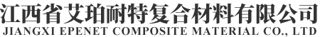 江西省艾珀耐特復合材料有限公司